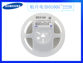 三星貼片電容代理商能夠享受到哪些支持？有什么優(yōu)勢？