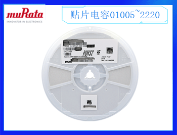 村田電容規(guī)格書是什么？村田電容一級代理商哪里有？